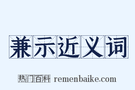 兼示近义词是什么意思的图片